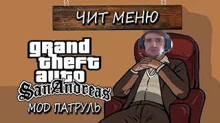 САМЫЙ ЛУЧШИЙ ЧИТ ДЛЯ GTA SA /// МОД ПАТРУЛЬ