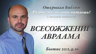 ВСЕСОЖЖЕНИЕ АВРААМА. Бытие 22:2,9,10.