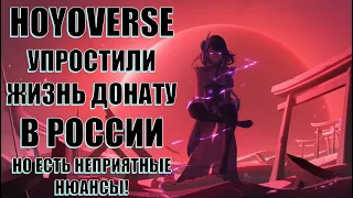 HOYOVERSE УПРОСТИЛИ ЖИЗНЬ ДОНАТУ В РОССИИ, НО ЕСТЬ НЕПРИЯТНЫЕ НЮАНСЫ l Genshin Impact​