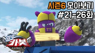 [헬로카봇 시즌6 모아보기] Hello Carbot! Season6 Episode 21~26