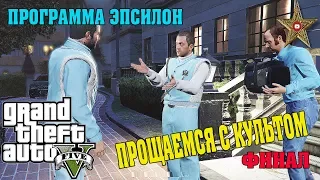 ОТРЕЧЕНИЕ ОТ ИСТИНЫ (GTA 5 Программа Эпсилон #3)