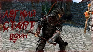 Skyrim : Гайд  - Легкий Старт - Воин -