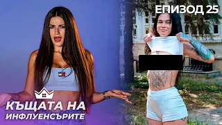 Разсмей ни и спечели 20 кредита - "Къщата на Инфлуенсърите" еп. 25