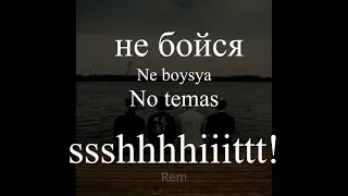 не бойся - ssshhhiiittt!  |Ne boysya| (sub español)