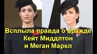 Всплыла правда о вражде Кейт Миддлтон и Меган Маркл