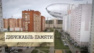 80 лет со дня последнего полёта дирижабля "СССР-В6"