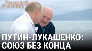 Путин-Лукашенко: союз без конца | РЕАЛЬНЫЙ РАЗГОВОР