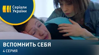 Вспомнить себя (Серия 4)