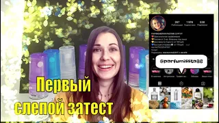 Первый слепой затест от Инны Parfumissta86