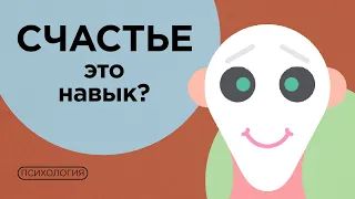 Счастье - это навык? / Как быть счастливым?