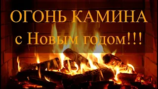 Самое красивое видео на Youtube! Камин, огонь, Новогодняя Ёлка! Fireplace, fire, Christmas tree!