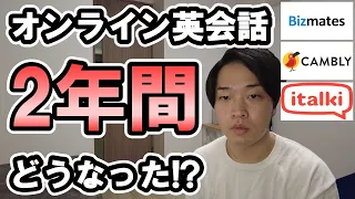 【比較動画有り】オンライン英会話を2年間やるとこうなる。英語が喋れるようになった使い方/勉強法を紹介します。