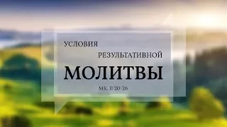 Марка 11:20-26. Условия результативной молитвы | Слово Истины