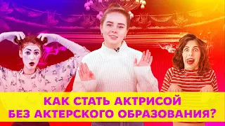 Как стать актёром без образования