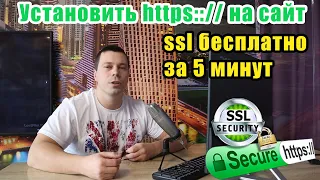 Как установить ssl-сертификат на сайт, переадресация с http на безопасный https, зелёный замок