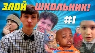 Злые Школьники №1 (( Все началось из-за алмаза Обидно но смешно :( ))