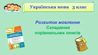 Українська мова 3 клас Урок 57 Розвиток мовлення Складання порівняльних описів