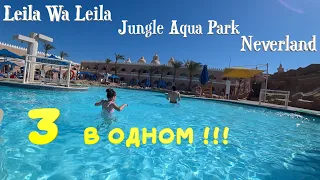 Pickalbatros Alf Leila Wa Leila Resort - Jungle Aqua Park - Neverland Hurghada Полный Обзор отелей!