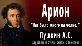 А.С. Пушкин "Арион" (Нас было много на челне...) - Слушать и Учить аудио стихи