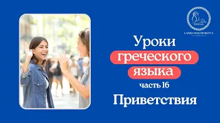 Уроки греческого языка 16 "Приветствия"