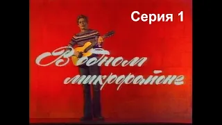 🎭В одном микрорайоне. Серия 1. ( Л. Броневой, Н. Караченцов, и др. )