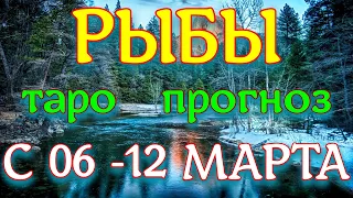 ГОРОСКОП РЫБЫ ПРОГНОЗ С 06 ПО 12 МАРТА НА НЕДЕЛЮ. 2023 ГОД