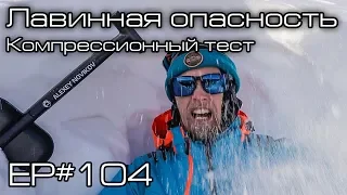 Лавинная опасность в Приисковом. Компрессионный тест склона. Ep#104