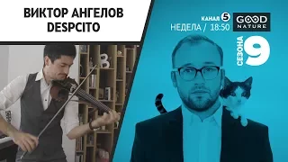 Виктор Ангелов - Despacito