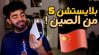 اشتريت بلايستشن 5 صيني من علي اكسبرس 😐 | #2 | سوق الصين العظيم 🇨🇳