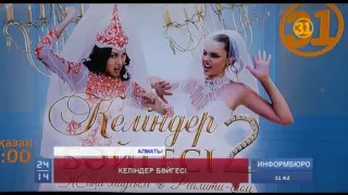 Ең көркем және ең кербез қалыңдықтар "31 арна" эфиріне қайта оралады