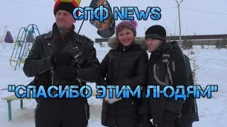 "СПФ NEWS" 15 выпуск."Спасибо этим людям"