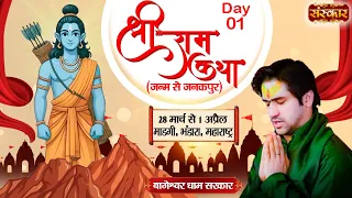 LIVE : श्री राम कथा Shri Ram Katha | Bageshwar Dham Sarkar ~ 28 Mar | Bhandara, Maharashtra | Day-1