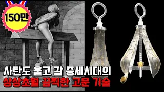 중세시대 고문기술. 과연 고문의 황금기라고 불릴 만한 끔찍한 고문 방법이 엄청 많았던 중세시대