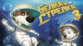 Белка и Стрелка 3 тизер-трейлер