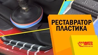 Реставратор пластика. Как восстановить пластик в авто? Полировка шуруповертом.