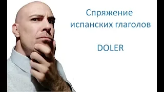 ▷ Глагол doler в испанском языке. Спряжение испанских глаголов исключения parte I