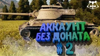 World of Tanks | Танки |Первые шаги| Аккаунт без доната | #2