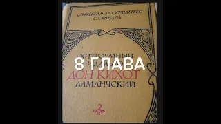 С любимыми книгами: "Дон Кихот", 2 книга, глава 8