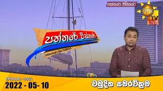 Hiru TV Paththare Visthare | Episode 3551 | 2022-05-10