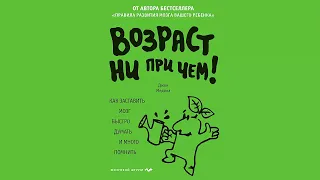 Возраст ни при чем. Как заставить мозг быстро думать и много помнить - Джон Медина / Аудиокнига