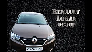 Рено Логан (Renault Logan) обзор