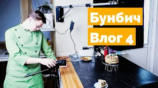 Как снимать видео рецепты, которые наберут миллионы просмотров. Бунбич Влог #4