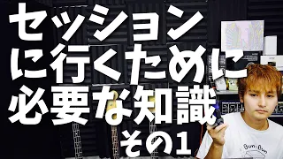 セッションに行ってみよう！３種類のセッションパターンと必要なスキル