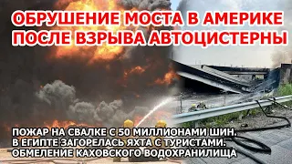 В Америке рвануло так, что мост рухнул: взрыв и пожар в США. Горят 50 млн шин. Наводнение в Турции