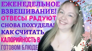 Дневник похудения №169-170 😊 Худею онлайн с веса 114 Кг. Снова #похудела 😁