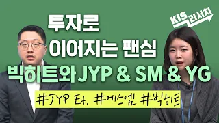 [연말 스페셜] 투자로 이어지는 팬심, 빅히트와 JYP & SM & YG