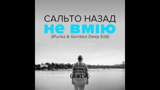 Сальто Назад - Не Вмію (iPunkz & Gonibez Deep Edit)