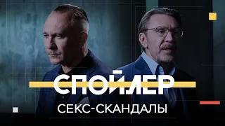 Как в политике используют секс-скандалы // Спойлер / Шнуров, Ситников