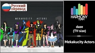 [Mekakucity Actors RUS cover] HaruWei – daze (TV size) [Harmony Team]