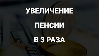 Государство с легкостью может увеличить пенсии в 3 раза